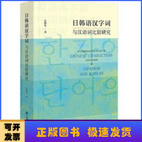 日韩语汉字词与汉语词比较研究