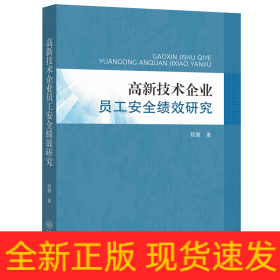 高新技术企业员工安全绩效研究