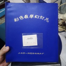 135彩色幻灯片 书法常识 共1册全181张 附说明书