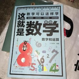 这就是数学（全3册）贴合数学课程标准，内容覆盖中小学数学知识体系