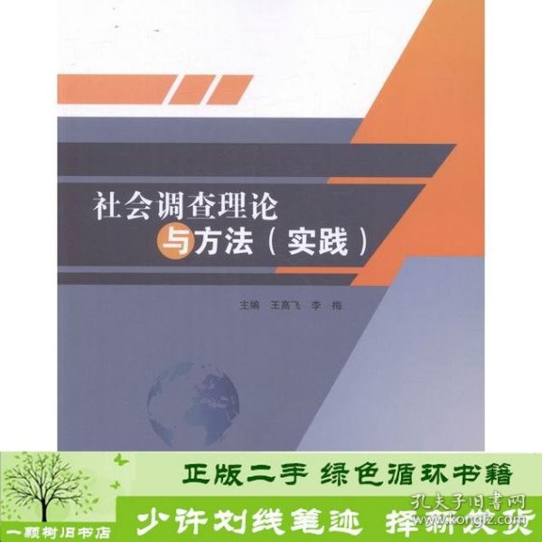 社会调查理论与方法（实践）