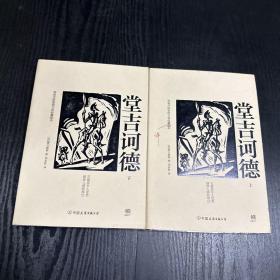 文学名家名著：堂吉诃德(套装全2册，西班牙国家图书馆指定收藏中文译本，雨果、昆德拉、杨绛推荐）