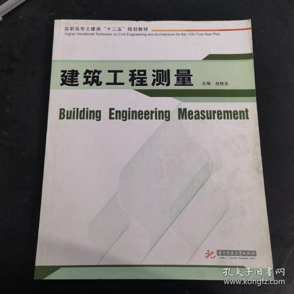 高职高专土建类“十二五”规划教材：建筑工程测量