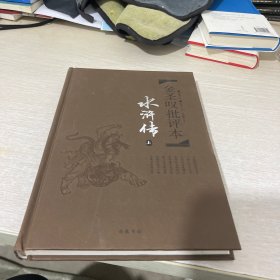 水浒传 （上）金圣叹批评本