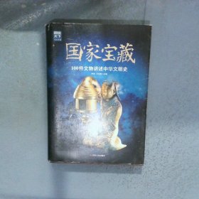 图说天下文化中国国家宝藏100件文物讲述中华文明史