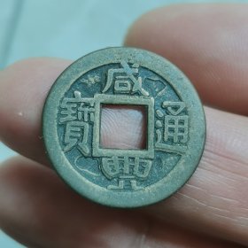 咸丰通宝2.5x2.5㎝