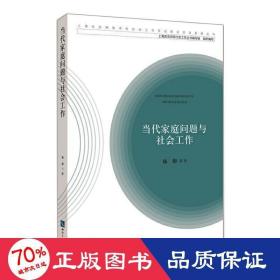 当代家庭问题与社会工作