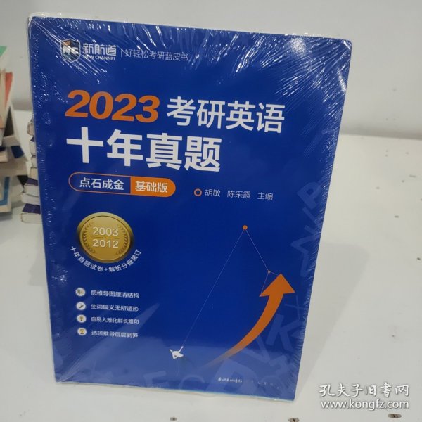 2022考研英语十年真题点石成金基础版2002—2011历年真题解析考研英语一二适用新航道