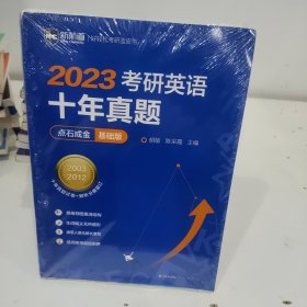 2022考研英语十年真题点石成金基础版2002—2011历年真题解析考研英语一二适用新航道