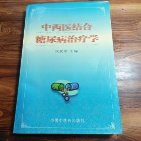 中西医结合糖尿病治疗学