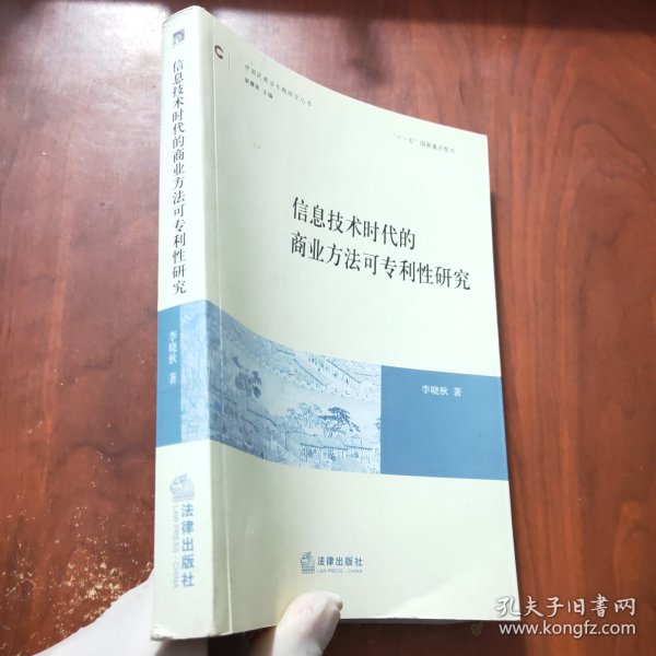 信息技术时代的商业方法可专利性研究