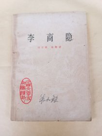 李商隐
