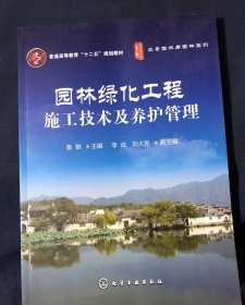 园林绿化工程施工技术及养护管理/普通高等教育“十二五”规划教材，风景园林与园林系列