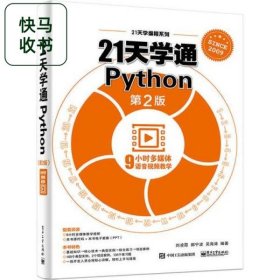 21天學(xué)通Python 第2版 劉凌霞 電子工業(yè)出版社 9787121333491