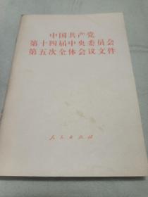 中国共产党第十四届中央委员会
        第五次全体会议文件