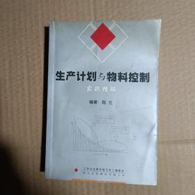 生产计划与物料控制实战精解