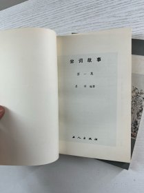 宋词故事 第一集、第二集（2本） 正版如图、内页干净