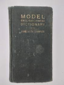 民国十九年英汉模范字典原版书籍