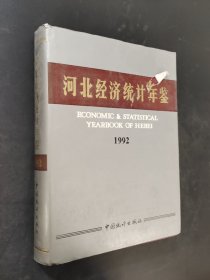 河北經(jīng)濟(jì)統(tǒng)計(jì)年鑒