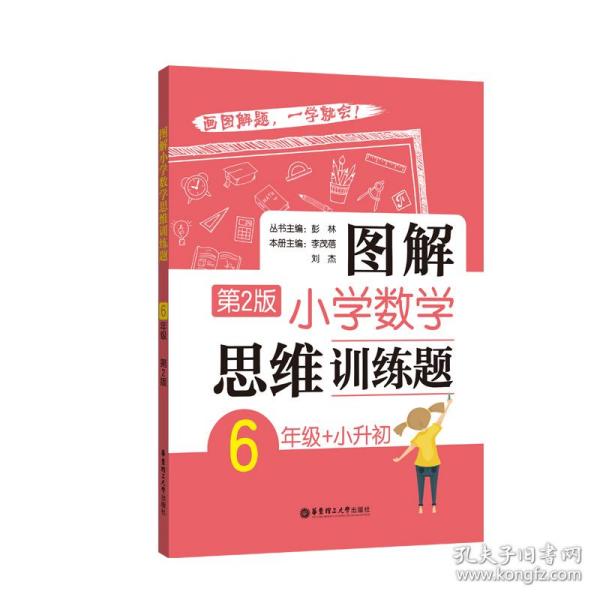 图解小学数学思维训练题（6年级+小升初）第2版