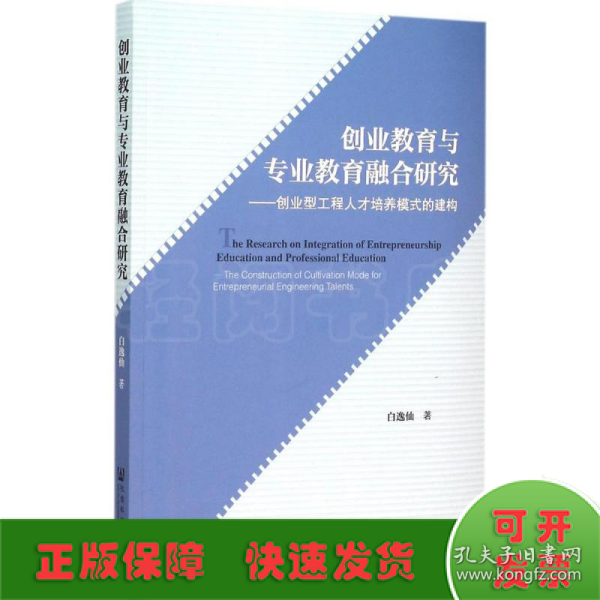 创业教育与专业教育融合研究：创业型工程人才培养模式的建构