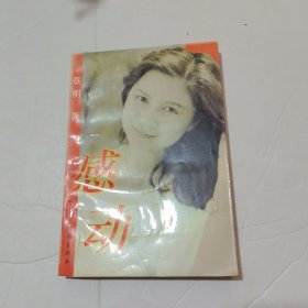 感动