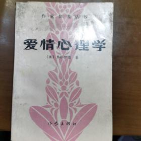 爱情心理学