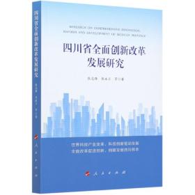 四川省全面创新改革发展研究
