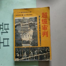 超级审判 审理林彪反革命集团亲历记 上