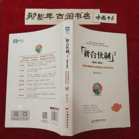 新合伙制2（落地工具版）：移动互联网时代的新型企业组织模式