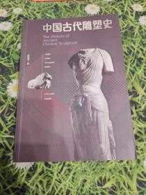 中国古代雕塑史