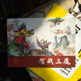 连环画：智战三魔