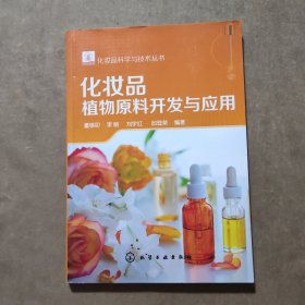 化妆品科学与技术丛书--化妆品植物原料开发与应用