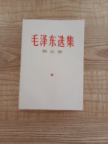 毛泽东选集第五卷 1977年一版一印