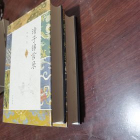 诸子锦言录（3.4册·精装）