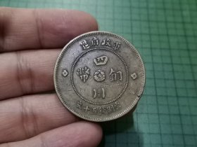 民国元年 四川铜币五十文 1枚（传世品）。035