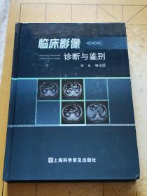 临床影像诊断与鉴别
付东等主编
上海科学普及出版社出版发行
开本787x1092 1/16 印张30.5插页3 字数650千字
2022年10月第1版202210月第1次印刷
ISBN978-7-5427-8282-3 上书时间:2023年4月