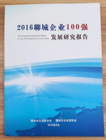 2016聊城企业100强发展研究报告