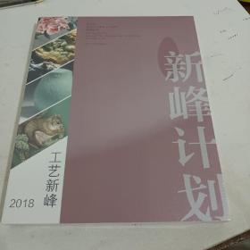 工艺新峰2018新峰计划<未开封>