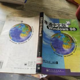 精通中 文版Windows98