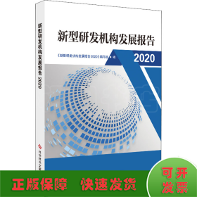 新型研发机构发展报告2020