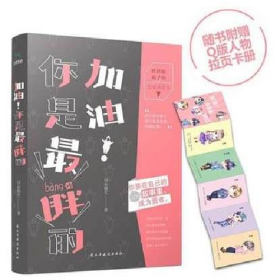 你是最胖的加油9787513915717民主与建设出版社