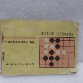 下一手（第二十二册）让子棋序盘战法