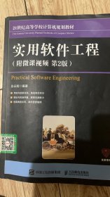 实用软件工程（附微课视频第2版）
