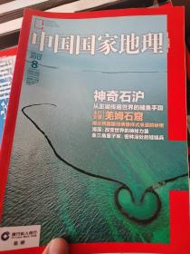 中国国家地理2012.8（总第622期）