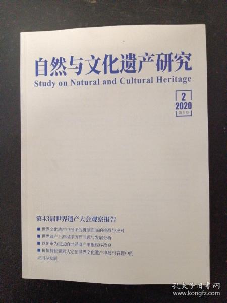 自然与文化遗产研究 2020年 双月刊 4月第5卷第2期 （第43届世界遗产大会官场报告）杂志
