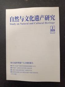 自然与文化遗产研究 2020年 双月刊 4月第5卷第2期 （第43届世界遗产大会官场报告）杂志