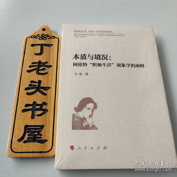 本质与境况：阿伦特“积极生活”现象学的阐释