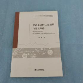 非法集资的认定逻辑与处置策略