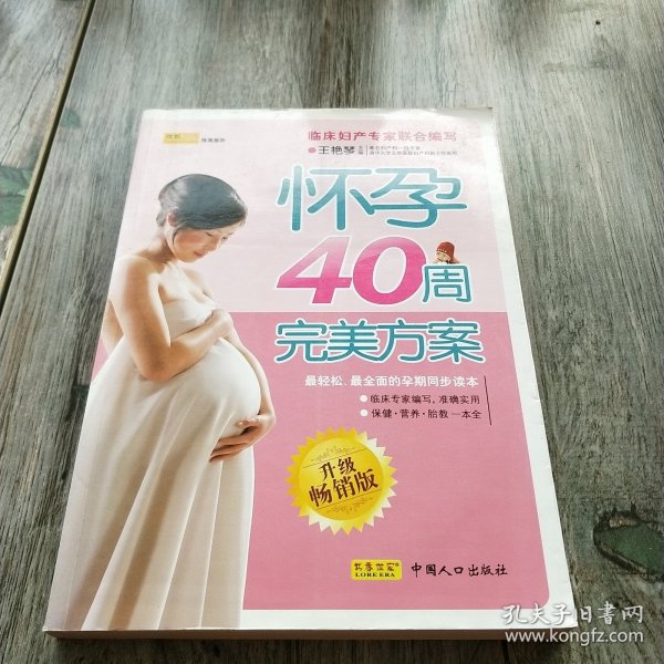 怀孕40周完美方案